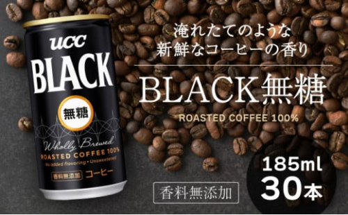 G-140【UCC】ブラック無糖 香料無添加 缶コーヒー185ml 30本入り 2123366 - 兵庫県たつの市
