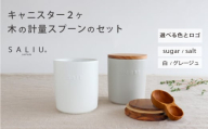 【美濃焼】　ソルト＆シュガーキャニスター2個とおおさじこさじのセット　選べるロゴとカラー　【株式会社ロロ】 [MBZ053]