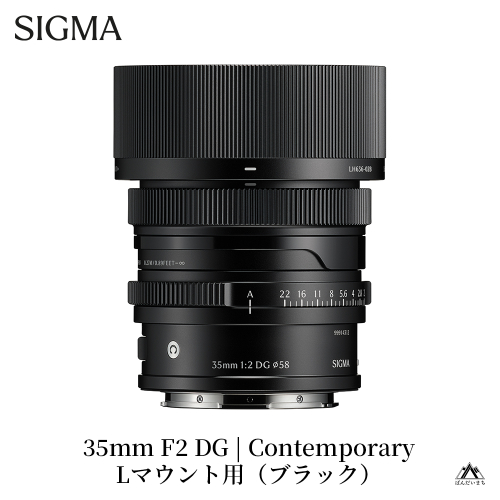 SIGMA 35mm F2 DG | Contemporary　【Lマウント用／ブラック】 2123395 - 福島県磐梯町
