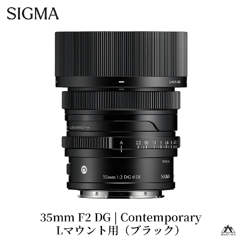 SIGMA 35mm F2 DG | Contemporary　【Lマウント】(ブラック) 2123395 - 福島県磐梯町
