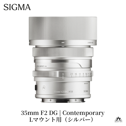 SIGMA 35mm F2 DG | Contemporary　【Lマウント用／シルバー】 2123396 - 福島県磐梯町