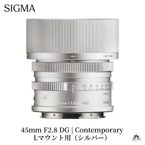 SIGMA 45mm F2.8 DG | Contemporary　【Lマウント／シルバー】 2123398 - 福島県磐梯町