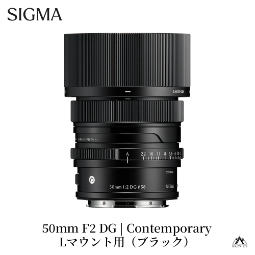SIGMA 50mm F2 DG | Contemporary　【Lマウント/ブラック】 2123399 - 福島県磐梯町