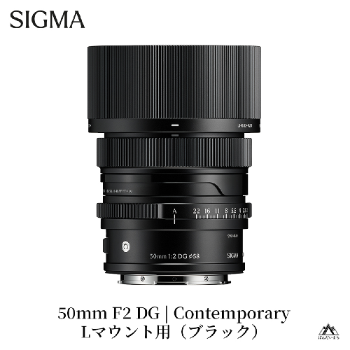 SIGMA 50mm F2 DG | Contemporary　【Lマウント】（ブラック） 2123399 - 福島県磐梯町