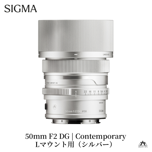 SIGMA 50mm F2 DG | Contemporary　【Lマウント/ブラック】 2123400 - 福島県磐梯町