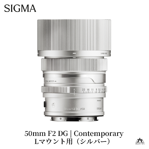 SIGMA 50mm F2 DG | Contemporary　【Lマウント】（シルバー） 2123400 - 福島県磐梯町