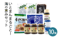 いとまんまるごと海の恵み10品詰合せ