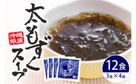 太もずくスープ 12食（3食入り×4袋）