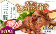 【全12回定期便】三元豚 肩ロース しょうが焼き用 400g (200g×2P)《喜茂別町》【平田牧場】 三元豚 肉 豚肉 ロース 生姜焼き スライス 冷凍 冷凍配送 定期便 北海道 平田牧場 [AJAP138]