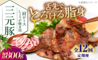 【全12回定期便】三元豚 肩ロース しょうが焼き用 800g (200g×4P)《喜茂別町》【平田牧場】 三元豚 肉 豚肉 ロース 生姜焼き スライス 冷凍 冷凍配送 定期便 北海道 平田牧場 [AJAP142]