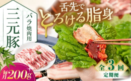 ※こちらは全3回（月1回）お届けの定期便商品です。〜上質な脂の甘味を味わう〜肉の繊維のきめが細かく、柔らかさもありながら心地よい歯ごたえが特長の「三元豚」。真っ白でべたつかず、さらりと舌先でとろけるよ