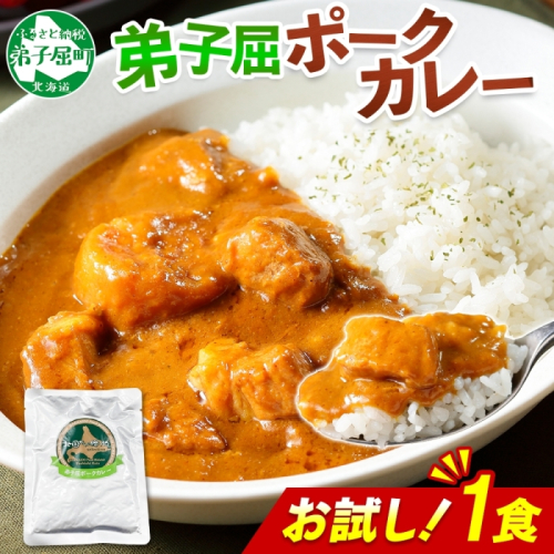 3445. おためし 弟子屈 ポークカレー 1個 中辛 じゃがいも ポーク 豚 お試し レトルトカレー 保存食 備蓄 北海道 弟子屈町 2123495 - 北海道弟子屈町