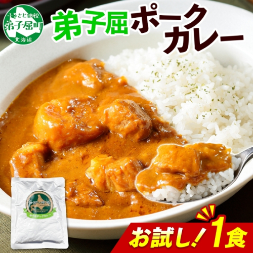 3445. おためし 弟子屈 ポークカレー 1個 中辛 じゃがいも ポーク 豚 お試し レトルトカレー 保存食 備蓄 北海道 弟子屈町 2123495 - 北海道弟子屈町