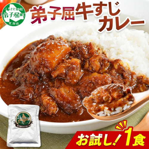 3446. おためし 弟子屈 牛すじカレー 1個 中辛 じゃがいも 牛 牛肉 肉 お試し レトルトカレー 保存食 備蓄 北海道 弟子屈町 2123497 - 北海道弟子屈町