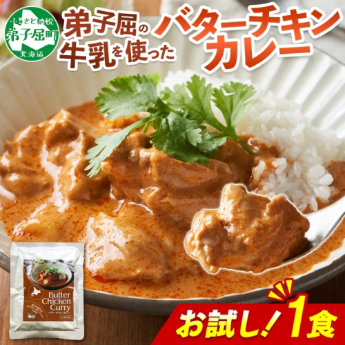 3447. おためし 弟子屈 バターチキンカレー 1個 中辛 チキン 鶏肉 お試し レトルトカレー レトルト  スパイス 即席 ご飯のお供 保存食 備蓄 非常食 常温 国産 北海道 弟子屈町 2123498 - 北海道弟子屈町