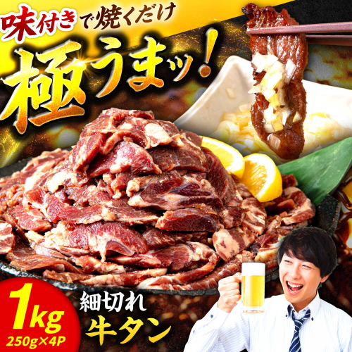 極上塩うまタレ 味付け牛タン 1kg(250g×4) 細切れ 小分け 吉野ヶ里町/やきとり紋次郎 [FCJ106] 2123499 - 佐賀県吉野ヶ里町