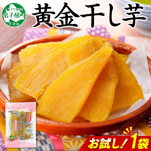 3448. おためし 干し芋 紅はるか ほしいも 無添加 国産 200g 1個 お試し パック 北海道 弟子屈町 2123500 - 北海道弟子屈町