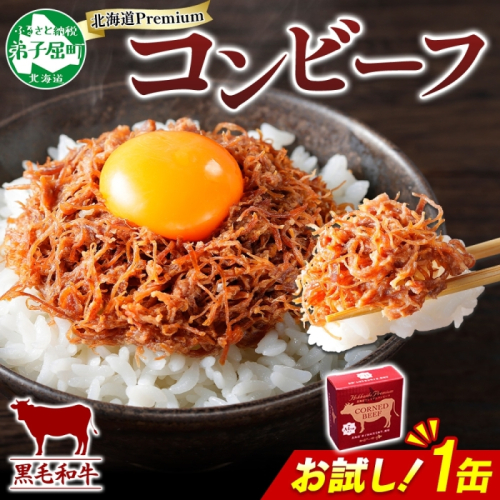 3449. おためし 弟子屈 コンビーフ缶 A4-5 等級 1缶 国産  黒毛和牛 牛肉 95g ビーフ 北海道産 高級 和牛 缶詰 お試し 保存 備蓄 肉 長期保存 保存食 キャンプ 送料無料 北海道 弟子屈町 2123501 - 北海道弟子屈町