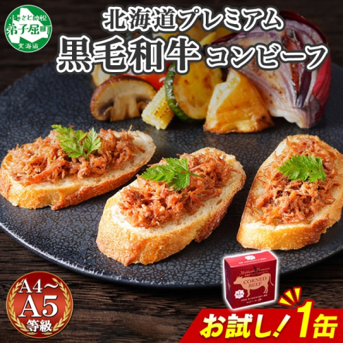 3449. おためし 弟子屈 コンビーフ缶 A4-5 等級 1缶 国産  黒毛和牛 牛肉 95g ビーフ 北海道産 高級 和牛 缶詰 お試し 保存 備蓄 肉 長期保存 保存食 キャンプ 送料無料 北海道 弟子屈町 2123501 - 北海道弟子屈町
