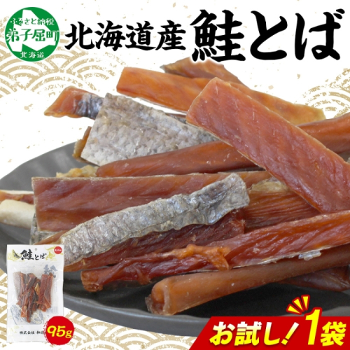 3450. おためし 北海道産 鮭とば 95g 1袋 とば 鮭 秋鮭 シャケとば お試し 干物 歯ごたえ おつまみ 酒の肴 肴 お酒のお供 北の幸 特産品 送料無料 高たんぱく グルメ ギフト お歳暮 加藤水産 北海道 弟子屈町  2123503 - 北海道弟子屈町