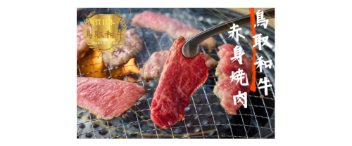 鳥取和牛赤身焼肉 計800g（400g×2）牛肉 やまのおかげ屋 KF1448 1149 2123546 - 鳥取県江府町