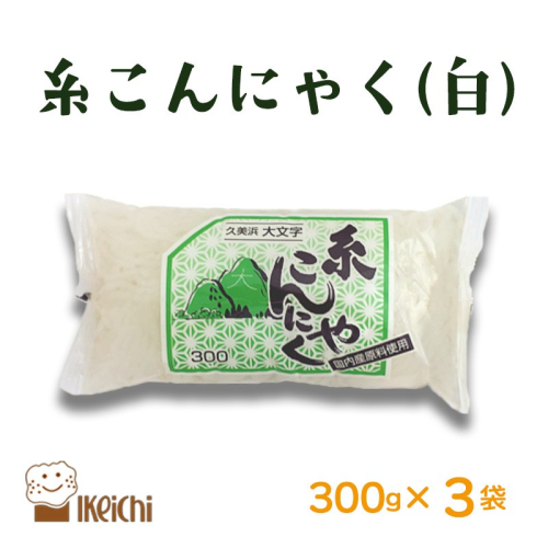 糸こんにゃく（白） 300g×3袋
 2123551 - 京都府京丹後市