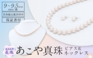 【花珠鑑別書付】　あこや真珠（9-9.5mm珠）ネックレス＆ピアスセット 長崎県/園田真珠 [42AAAY054]