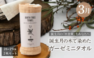 3月「檜(ヒノキ)」の木言葉 「不滅」　 BIRTH TREE TOWEL  | RYOKUSUIEN 緑酔園 草木染め THE NEWOLD WORKS バースツリータオル ヒノキ 檜 ガーゼ タオル ハンカチ  ふわふわ 植物 草木染ガーゼ アップサイクル エシカル ヘリンボーン ギフト贈り物 お祝い プレゼント 母の日 父の日 記念日　埼玉県 草加市 草加