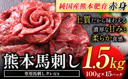 馬刺し 赤身 馬刺し 1.5kg 【純 国産 熊本 肥育】 たっぷり タレ付き 生食用 冷凍《30日以内に出荷予定(土日祝除く)》 2123690 - 熊本県産山村