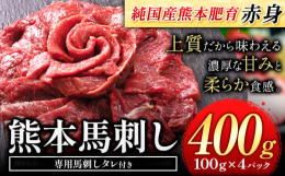 安心安全【熊本肥育】濃厚な甘みと柔らか食感商品情報：赤身馬刺し【熊本肥育】名称：生食用 冷凍馬刺し産地：純国産【熊本肥育】内容量：400g(約100g×4ブロック)、タレ5ml×4袋賞味期限：外枠に記