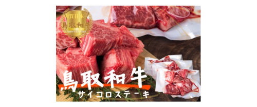 鳥取和牛 サイコロステーキ切り落とし計1kg（500g×2） 牛肉 やまのおかげ屋 KF1504 1171 2123717 - 鳥取県江府町