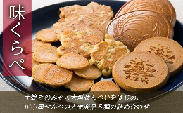 自家製の糀味噌を使用した手焼きのみそ入大垣せんべいをはじめ、落花せんべい、ビンズせんべい、玉子せんべい、素焼き煎餅といった田中屋せんべい人気商品５種の詰め合わせです。田中屋のいろんな形、いろんな味。ひ