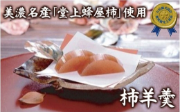 御菓子つちやの技術の粋を集めた代表銘菓です。柿羊羹は四代目右助が天保九年(1838年)に、岐阜県名産の品種「堂上蜂屋柿」から作られた自家製干柿の濃密な甘味に注目して、これを羊羹の材料として利用する事に