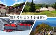 小谷村宿泊券55,000円分