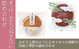 160年の伝統を持つ「みそ入大垣せんべい」と、みそ入大垣せんべいにキャラメルペーストを掛け合わせた「まつほ」の詰め合わせ。これぞ伝統と革新です。発送：田中屋せんべい総本家