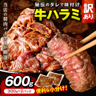 【訳あり】牛ハラミ（サガリ） 秘伝のタレ込み 味付け肉 600g（300g×2パック）（2026年1月上旬～発送）＜牛肉 訳あり ハラミ サガリ 味付け肉 小分け 個包装 牛肉 タレ漬け 手作り 焼肉 肉 牛ハラミ わけあり 訳有り ワケアリ 焼肉 日用品 送料無料＞