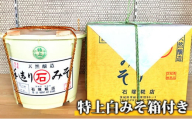 特上白みそ箱付き