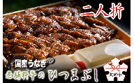 【うなぎ】老舗料亭のひつまぶし（二人折）