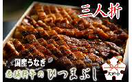 【うなぎ】老舗料亭のひつまぶし（三人折）