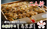 【うなぎ】老舗料亭のしろまぶし（希少な白焼のひつまぶし）　二人折