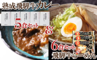 熟成ビーフカレー５食＆飛騨牛ラーメン６食セット
