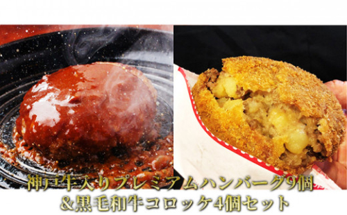 神戸牛入りプレミアムハンバーグ9個&黒毛和牛コロッケ4個セット 2124265 - 兵庫県明石市