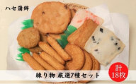 練り物厳選7種セット