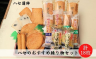 ハセのおすすめ練り物セット