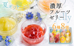 冷凍ピューレを使用しているので果物そのままを食べているような味わいが特徴。店頭でも人気の商品です。生感覚の柔らかいジュレなので、お子様からご年配の方までお楽しみいただけます。冷凍ピューレをふんだんに使