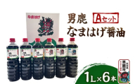 男鹿なまはげ醤油 Aセット 1L×6本 万能つゆ しょうゆ 秋田