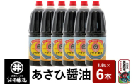 あさひ醤油 1箱（1.8L×6本）諸井醸造 秋田 煮付け 和食
