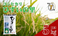 令和7年産 新潟県産コシヒカリ『ひすいの里』5kg 米・食味鑑定士お墨付き 精米したてを発送 農家自慢の特選米 白米 2025年産[米 こしひかり お米 コメ ブランド米 ご飯 ふるさと納税米 5キロ 精米 食品 糸魚川 新潟 JA ライス ]