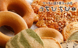 九州産米粉で作ったヘルシーな焼ドーナツは、福智産卵を使用し、乳製品と小麦を使わずに美味しさを引き出した人気商品。手づくりクッキーは、風味豊かでリッチな味わいに仕上げました。 (ケーキとパンのお店 ちび