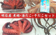 明石産煮蛸 ・ 湯だこ ・ 干だこ セット